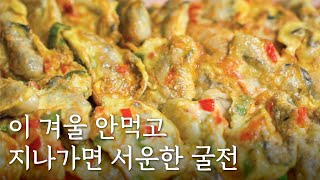 이 겨울 안먹으면 섭섭한 실패없는 굴전 만들기