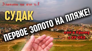 Ч. 3 НАШЕЛ ЗОЛОТО В СУДАКЕ НА ПЛЯЖЕ! Коп с XP ORX в Крыму!