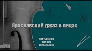 Ярославский джаз в лицах. Vol.8. Андрей Мартыненко