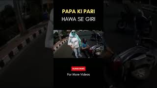 🤦🏻‍♂️#papakipari 🌬Hawa Se Giri #Viral #YoutubeShorts |  #Shorts 😎