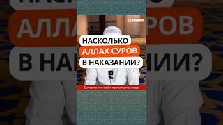 53.1 Насколько Аллах суров в наказании? #Shorts Ринат Абу Мухаммад