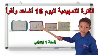 الفترة التمهيدية اليوم 16 أشاهد وأقرأ السنة الأولى ابتدائي