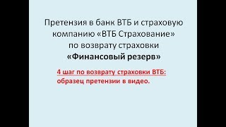 Претензия по возврату страховки ВТБ Финансовый резерв