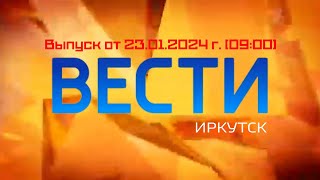 Вести Иркутск. Выпуск от 23.01.2024 г. (09:00)