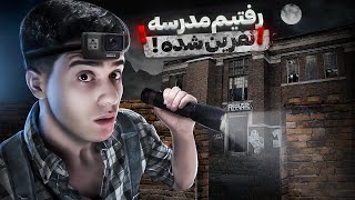 این مدرسه نفرین شده!!😱❌خاطرات ترسناک شما#1