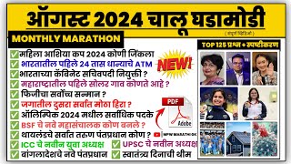 august chalu ghadamodi 2024 | Current Affairs 2024 Marathon | August Month | MPW GK