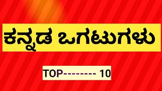 kannada ogatugalu|| ಈ ಒಗಟುಗಳನ್ನು ಬಿಡಿಸಿ!? ಕನ್ನಡ ಒಗಟುಗಳು.