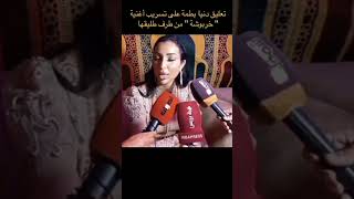 تعليق دنيا بطمة على تسريب أغنية "خربوشة" من طرف طليقها #dounia_batma