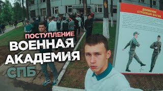 ВОЕННАЯ АКАДЕМИЯ СПБ. съемки влога про жизнь. Абитура МТО.