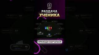 Разбор раздачи #269 #trend #trending #poker #newage #lift #mtt #мтт #pokeronline #раздача #бэкинг