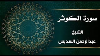 Surah Alkawthar - Shaikh Alsudais : surah kawusar Quran القران الكريم  سورة الكوثر الشيخ السديس