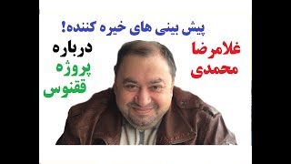 پیش بینی های خیره کننده غلامرضا محمدی درباره پروژه ققنوس رضا پهلوی