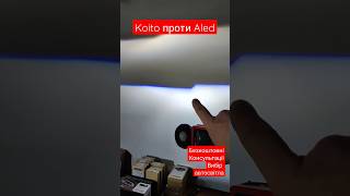 бі-лед Koito проти Aled #biled #лінзи #фари