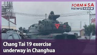 Chang Tai 19 exercise underway in Changhua｜Taiwan News