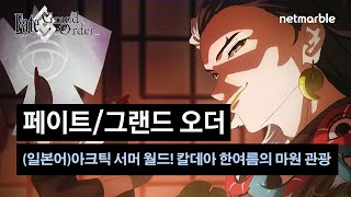 [페이트/그랜드 오더](일본어)아크틱 서머 월드! ~칼데아 한여름의 마원 관광~