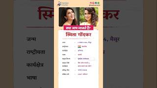 स्मिता गोंदकर बायोग्राफी/ Smita Gondkar biography in Hindi #biography #viral #shorts #smitagondkar