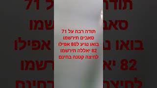 תירשמו ותודה על 71 סאבים בואו נגיע ל80