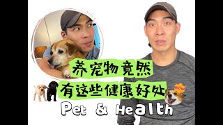 养宠物竟然还有这些健康好处！Did You Know Pets Have These Health Benefits!