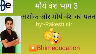 ashok morya... अशोक और मौर्य वंश का पतन by Rakesh sir ▶️Bhimeducation