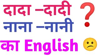 nana ka english | nani ka english | dada ka english | dadi ko english mein kya kahate hain