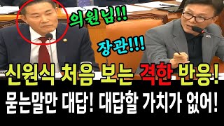 신원식 처음보는 행동! 의원님! 장관! 김민석의원과 서로 고성!