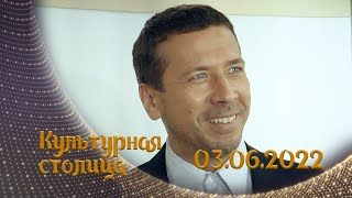 Культурная столица - выпуск от 03.06.2022