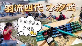 【羽流四代 水汐武】買蝦竿送超美木盒槍箱 羽流四代開箱 讓你成為蝦場最亮的仔 #羽流四代 #水汐武#歡囍釣蝦場 #釣蝦 #蝦竿開箱 #台湾のエビ釣り