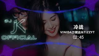 Vinida万妮达&TizzyT - 冷战 新版幻境 DjJK Remix⚡ 热门DJ音乐 | DJ舞曲 | 慢摇