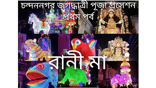 Chandannagar jagadhatri puja procession 2023 Part -1