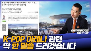 고양과 창동에서 각각 진행되던 K-POP 아레나, 그 결과는?