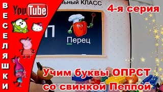 Учим буквы ОПРСТ со свинкой Пеппой в подготовительном классе - обучающее видео для детей 4-я серия