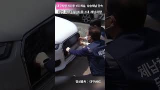 대구시 차량 7대 중 1대 체납차량 체납액 271억