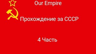 Our Empire! СССР, 4 Часть! Захват Третьего Рейха и Чехословакии! Война с Югославией! (почти финал)!