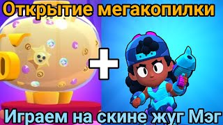 ОТКРЫТИЕ МЕГАКОПИЛКИ+ИГРАЕМ НА СКИНЕ ЖУК МЭГ