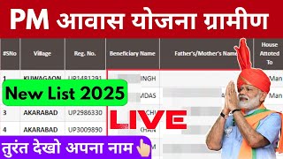 पीएम आवास योजना में अपना नाम कैसे देखें 2024-2025 ! Pm awas yojana me apna nam kaise dekhe 2024-2025