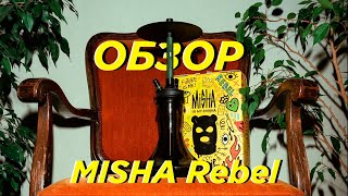 Кальян misha – стильно, модно, молодёжно.