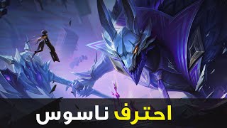 احتراف ناسوس 🐺| شرح ناسوس وايلد ريفت