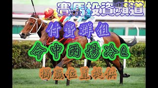 賽馬投資-1/2/2023 香港賽馬第6場貼士心水 WIN PLACE 3X4 HK Horse Racing Tips R6