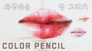 [CC]인물화기초 l 각도별 입 모양&컬러조합 l 색연필기초 | 오늘의색