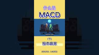 MACD|揭秘MACD 鲜为人知的秘密！来看一下MACD指标正确使用方法#shorts