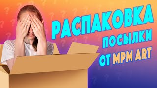 Распаковка посылки от MPM ART / Что в коробке? / Анонс обзоров