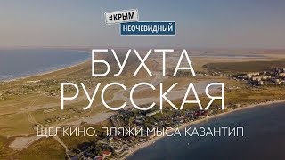 #КрымНеОчевидный: Мыс Казантип. Бухта Русская. Щелкино. Пляжи Азовского моря.