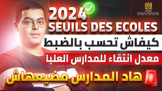 طريقة احتساب معدل انتقاء للمدارس العليا 2024 SEUILS DES ECOLES