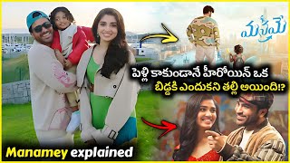 అసలు హీరో, హీరోయిన్ ల దగ్గర ఉన్నది ఎవరి బిడ్డ!? || Manamey Movie Explained Telugu || Movie Aroma