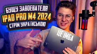 ЦЕ ІМБА - IPAD PRO M4 2024 PUBG MOBILE ⭐СТРІМ УКРАЇНСЬКОЮ ⭐ РОБЛЮ BOOST ЗАВОЕВАТЕЛЯ - ЗАМОВЛЮЙ