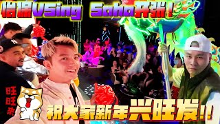 怡保的朋友过年有新地方Pou了！怡保VSing Soho开张！SteadyGang乱唱演唱会！