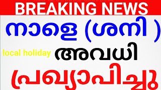 BREAKING NOW:നാളെ അവധി. നാളെ ഇവിടെ അവധി പ്രഖ്യാപിച്ചു ഉത്തരവ് HOLIDAY NEWS. അവധി avadhi news kerala