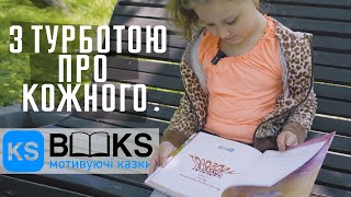 KS Books з турботою про кожного. Завітали до дівчинки з міста Ізюм