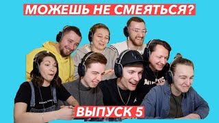 МОЖЕШЬ НЕ СМЕЯТЬСЯ? Выпуск №5 | Денис Чубренко