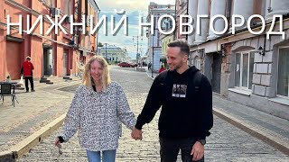 Нижний Новгород за 2 дня | Путешествие на выходные